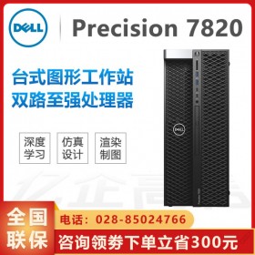 免費三年質保丨南充戴爾塔式工作站總代理丨 Precision T7820 雙CPU/雙電源/雙網卡 內外網隔離