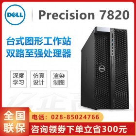 高級定制服務！戴爾DELL Precision T7820英偉達圖形工作站  四川成都戴爾總代理商