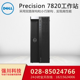 巴中戴爾（DELL）工作站總代理丨巴中圖形工作站專賣店丨Precision T7820/T7920