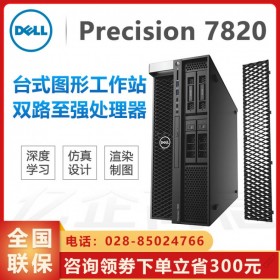 AI人工智能丨綿陽戴爾工作站總代理丨Precision T7820 至強銀牌4210十核/64G內存/英偉達P2200-5G顯卡