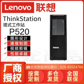 成都聯想工作站總代理丨視頻編輯丨圖像渲染丨銷售Lenovo ThinkStation P520/P520C單路工作站