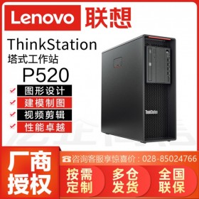 四川綿陽聯想總代理丨精密設計丨Lenovo ThinkStation P520塔式工作站