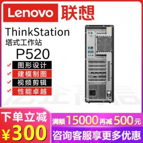 成都Lenovo/聯想總代理商丨ThinkStation P520 圖形圖像渲染+文字編輯工作站