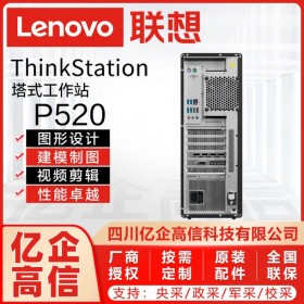 成都聯想工作站總代理丨聯想Lenovo P520 CAD家裝設計工作站丨ThinkStation塔式工作站