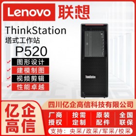 廣元市工作站總代理丨視頻編輯工作站丨ThinkStation k/P520 可選配P620顯卡