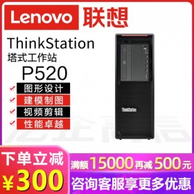 瀘州聯想工作站代理丨Lenovo ThinkStation P520 另有入門級產品P330/P340/P350/P348