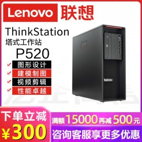 樂山市Lenovo聯(lián)想工作站總代理商丨ThinkStation P520另P720/P920丨按需定制