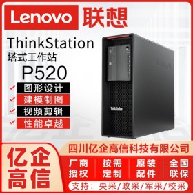 成都市聯想工作站總代理丨強川科技丨主營：ThinkStation P520塔式工作站/移動工作站/商用臺式機