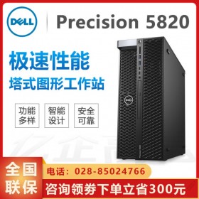 成都戴爾工作站總代理丨戴爾DELL T5820 CAD家裝設計工作站丨Precision塔式工作站