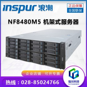 成都浪潮總代理丨浪潮（INSPUR）NF8480M5 4U機架服務器可支持4顆CPU【慧采企業購】