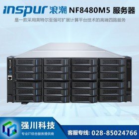 南充服務器代理商丨浪潮服務器NF8480M5經銷商丨虛擬化/ERP/web郵件服務器