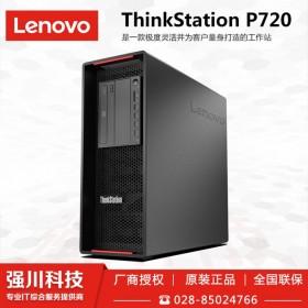 聯想P720工作站丨聯想工作站丨Lenovo工作站丨雙路塔式丨廣元市聯想工作站總代理