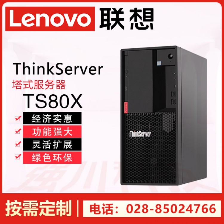 低至3399元丨聯想TS80X服務器丨成都市聯想服務器總代理 TS80x小規模門市財務做賬服務器