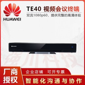 樂山華為視頻會議終端代理商丨huawei te40遠程多點會議 CloudVC 和 CloudEC 入駐式