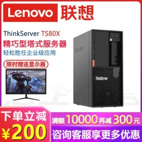 88折促銷_自貢市服務器代理商_聯想TS80X丨STST58丨ST258丨ST50/S250丨全系單路塔式服務器促銷