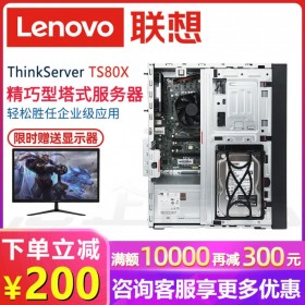 廣安聯想服務器總代理| 聯想Lenovo TS80X 塔式文件服務器主機_選配21.5寸顯示器