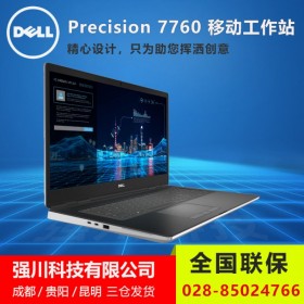 “3D渲染工作站”攀枝花戴爾工作站總代理商丨DELL Precision7760 ISV官方認證 100%兼容 戴爾移動工作站成都專賣店  17.3寸高性能筆記本 VR/AR應用電腦