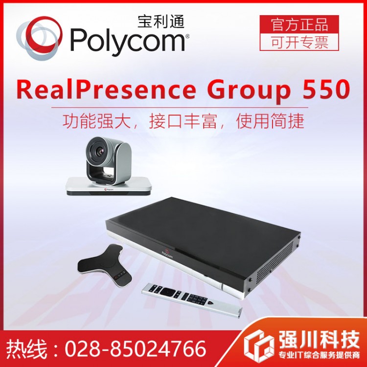 成都市寶利通視頻會(huì)議總代理_RealPresence Group 550 編解碼器報(bào)價(jià)