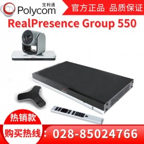 成都寶利通視頻會(huì)議總代理丨Polycom Group550電話會(huì)議系統(tǒng)會(huì)議遠(yuǎn)程辦公