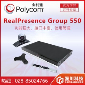 成都市寶利通視訊總代理 Polycom Group550-1080P30遠程會議系統(tǒng)主機