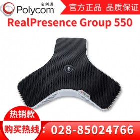 資陽市寶利通總代理丨資陽市視頻會議系統代理商丨Polycom Group550三年質保