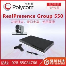 寶利通正規渠道產品丨內江市寶利通視頻會議總代理 Polycom Group550可選雙麥克風