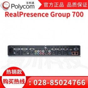 寶利通總代理丨資陽(yáng)市視頻會(huì)議系統(tǒng)代理商丨Polycom Group700強(qiáng)川特價(jià)