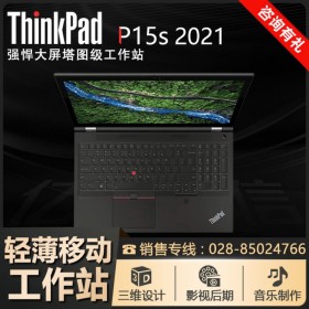 成都市聯想總代理丨ThinkPad P15S高性能設計師工作筆記本電腦