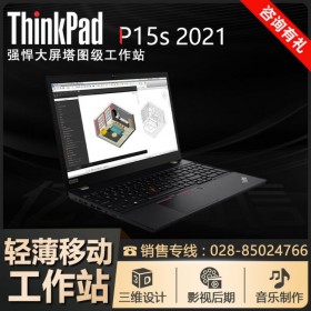 聯想購機狂歡丨15寸移動工作站丨ThinkPad P15S成都總代理商