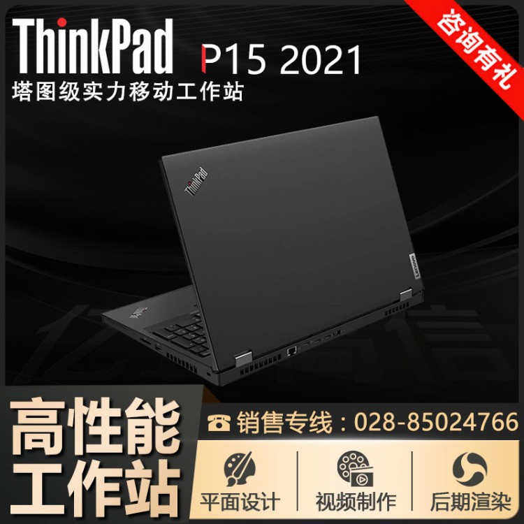 成都聯想總代理丨聯想ThinkPad筆記本 P15Gen2 2021 11代CPU