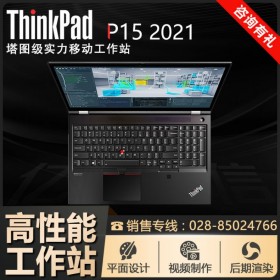 【按需升級】德陽市聯想總代理丨ThinkPad P15移動工作站 11代芯 2021款筆記本