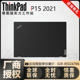 供應ThinkPad P15移動工作站 瀘州聯想代理商 NVIDIA專業圖站四川服務商