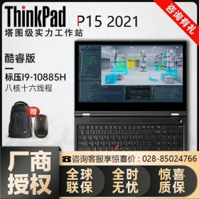 巴中市聯想代理商丨ThinkPad筆記本 P15移動工作站-酷睿i9/i7/至強w