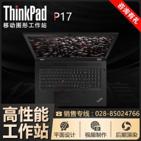 ThinkPad P17-06CD_四川聯(lián)想移動工作站總代理商 設計師電腦