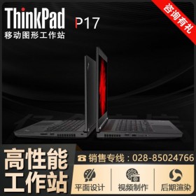 成都市ThinkPad總代理丨聯想P17工作站_八核i7-10850H 4G專業顯卡