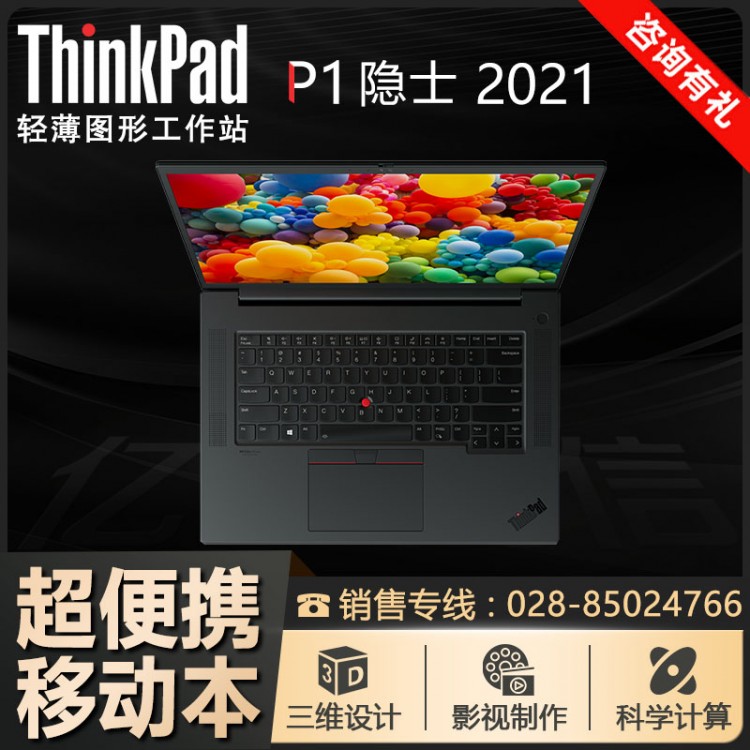 ThinkPad P1隱士 15.6英寸移動工作站成都代理商【14500元】促銷