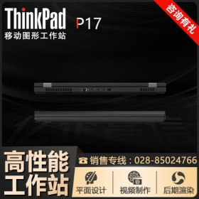 ThinkPad移動工作站 P17旗艦款筆記本 強勁性能-值得擁有_聯系商家定制