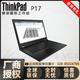 南充市聯想總代理商丨ThinkPad P17筆記本行貨_正版系統/免費安裝繪圖軟件