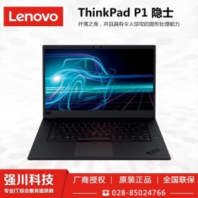 成都市聯想工作站代理商 ThinkPad P1隱士-03CD 移動工作站