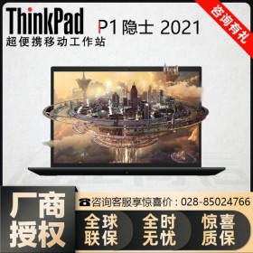 P1隱士（01CD） ThinkPad移動工作站四川總經銷商