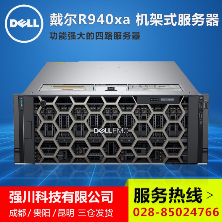 西南戴爾服務(wù)器總代理丨PowerEdge R940XA 4U機架式服務(wù)器