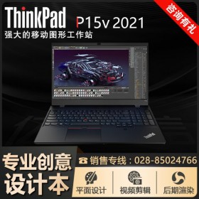 "8500元"ThinkPad P15v（04CD）成都聯想代理商 現貨促銷