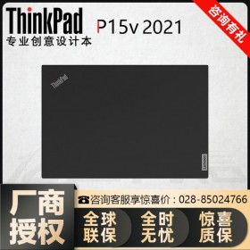 雅安市聯想總代理丨雅安ThinkPad筆記本代理商 P15v 訂購熱線18215624006