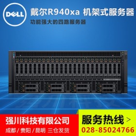 戴爾DELL服務器丨德陽戴爾服務器代理丨PowerEdge R940Xa機架式/塔式現貨