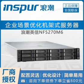 支持PCIe4.0_成都市浪潮服務器代理商 M6新品 NF5270M6/M5現(xiàn)貨