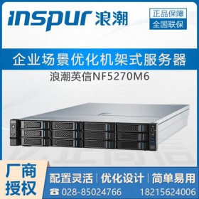 新品熱賣-速來搶購_inspur NF5270M6 浪潮服務器成都市總代理商