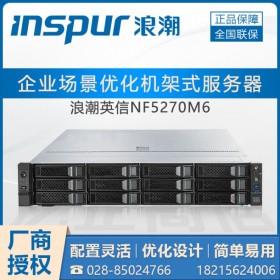 成都市浪潮服務器總代理商 INSPUR NF5270M5-全場景適配服務器