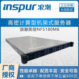 成都市浪潮服務器總代理商 INSPUR NF5180M6同戴爾R650/聯想SR570 V2