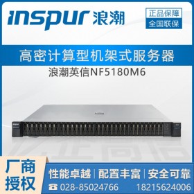 達(dá)州市浪潮服務(wù)器總代理_NF5180M6服務(wù)器（C621A芯片）DDR4-3200MHz