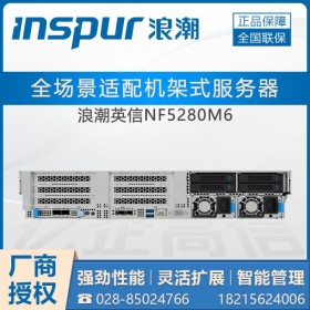 成都浪潮服務器代理商_NF5280M6替代NF5280M5支持Server2016系統